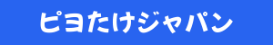 ピヨたけジャパン（300×50×20px）