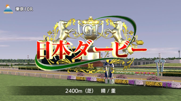 ダビスタ 日本ダービーを勝つにはどのくらいの強さが必要か ダービースタリオンswitch