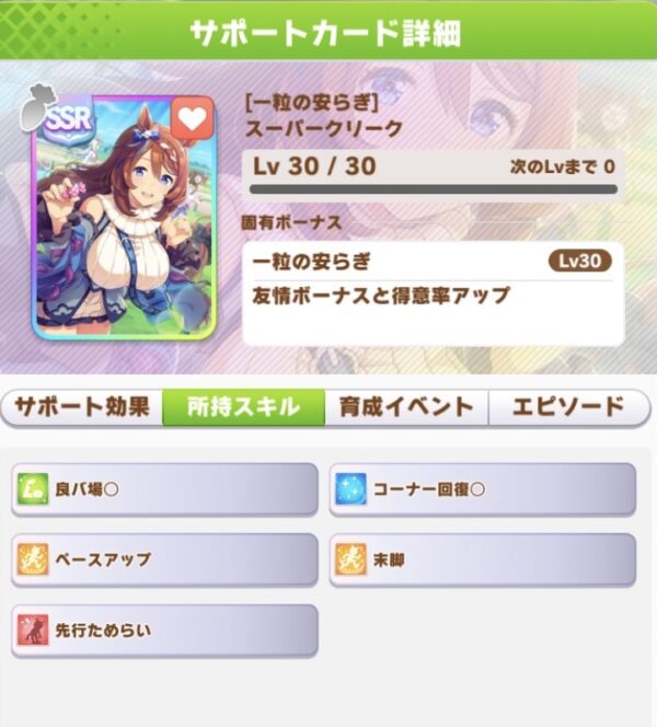 ウマ娘 回復系最強スキル 円弧のマエストロ を覚える ｓｓｒスーパークリークの評価 サポート