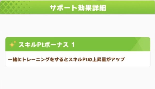 ウマ娘 スキルポイントボーナスの効果はどれくらい 比較してみた