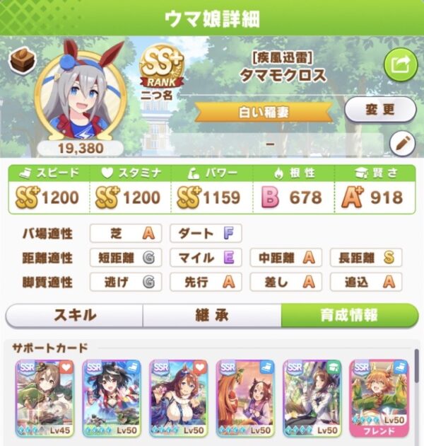 ウマ娘 ターフに走る白い稲妻 タマモクロスの育成例