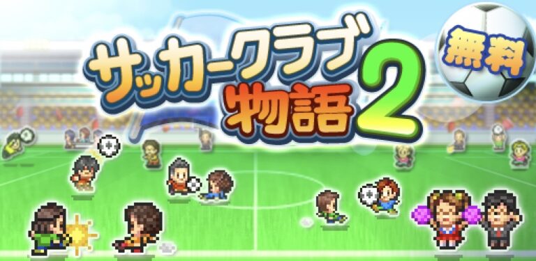 サッカークラブ物語２ 序盤攻略におすすめの選手一覧 スカウトに登場条件も解説 カイロソフト