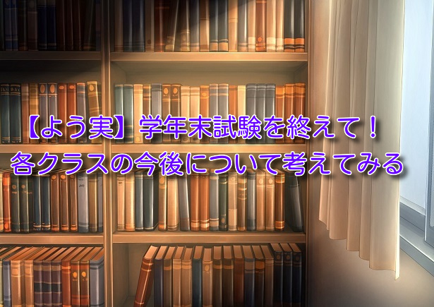 学年末試験後（アイキャッチ）