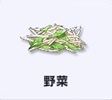 野菜