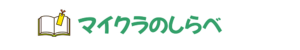 マイクラのしらべ（ヘッダー）