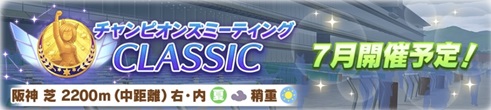 7月チャンミ（宝塚記念）