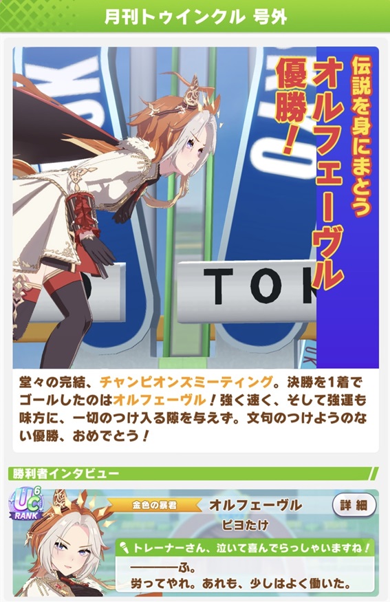 オルフェ（決勝勝利）