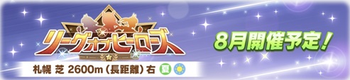 8月LOH（トップ）