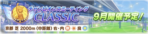 9月チャンミ（秋華賞）