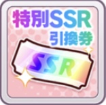 SSR引換券