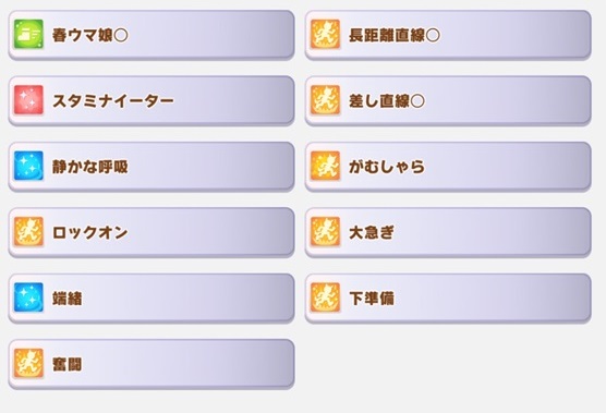 スタミナメジロブライト（スキル）
