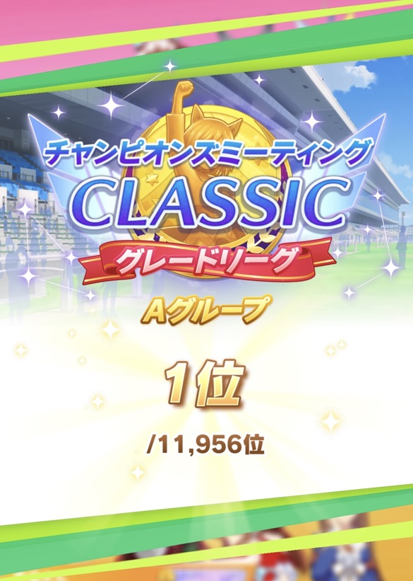 9月チャンミ結果