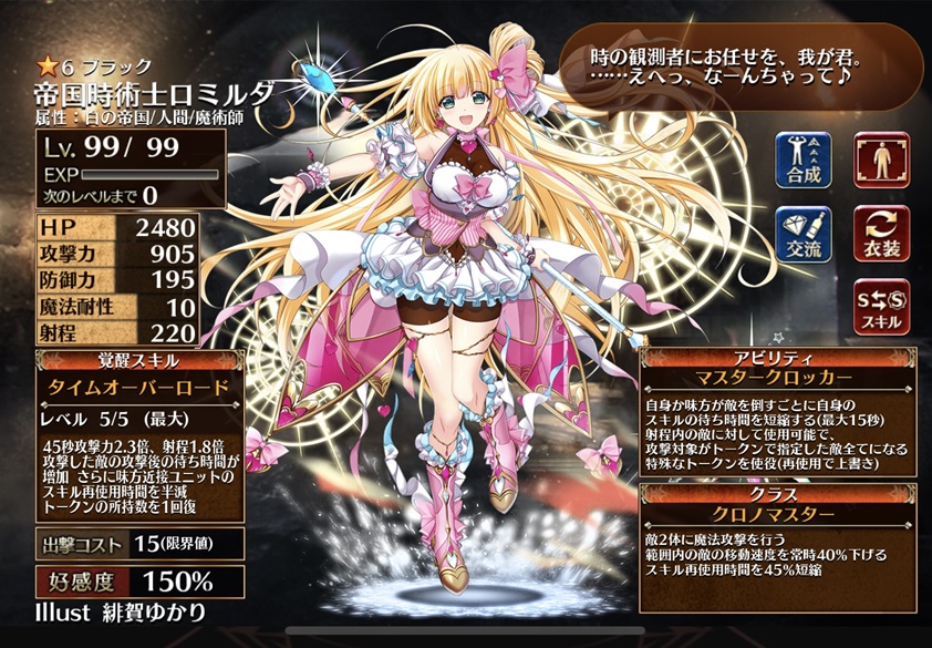 帝国時術士ロミルダ（クロノマスター）