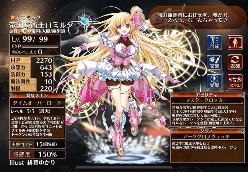 帝国時術士ロミルダ（第一覚醒）