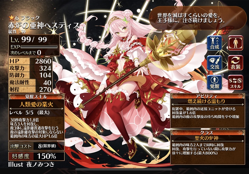 赤炉の亜神ヘスティス（第一覚醒）