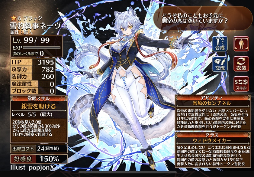 雪豹執事ネーヴェ（ウィドウメイカー）