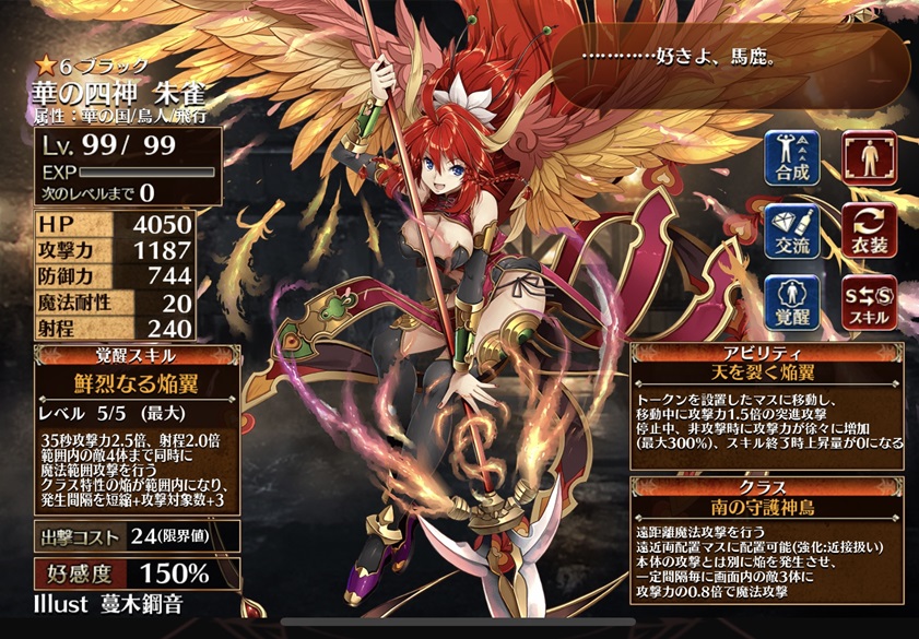 華の四神 朱雀（第一覚醒）