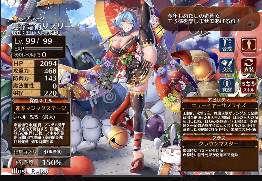 迎春奇術リズリー（第一覚醒）