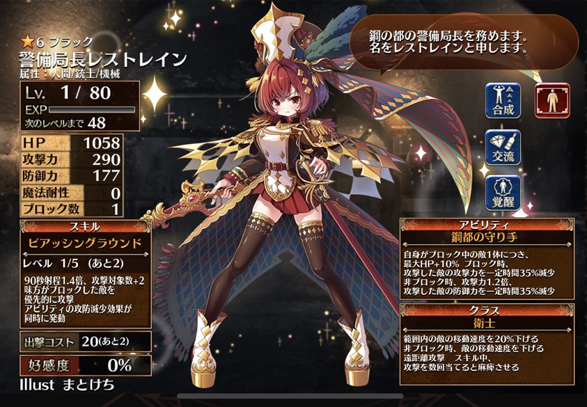 警備局長レストレイン（初期）