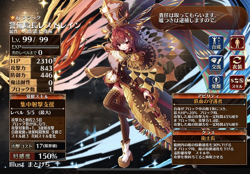 警備局長レストレイン（第一覚醒）