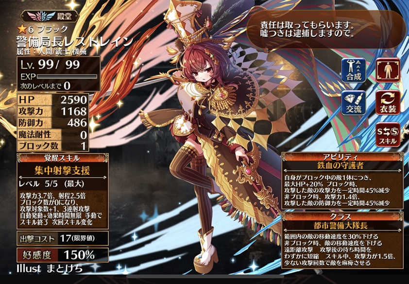 警備局長レストレイン（都市警備大隊長）