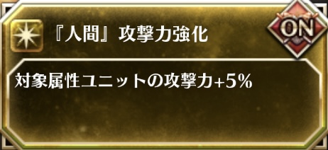 「人間」攻撃力強化