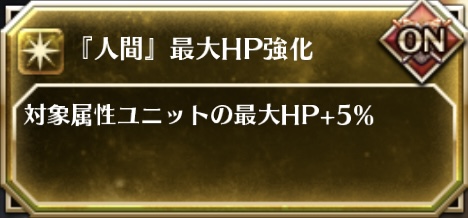 「人間」最大HP強化