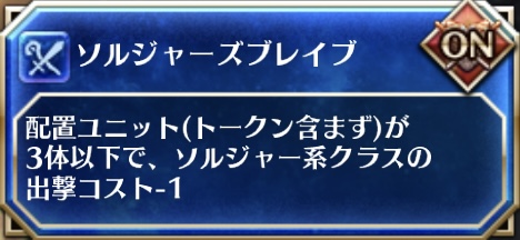 ソルジャーズブレイブ