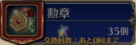 勲章（虹結晶）