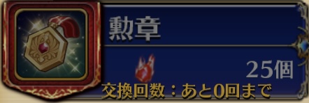 勲章（魔結晶）