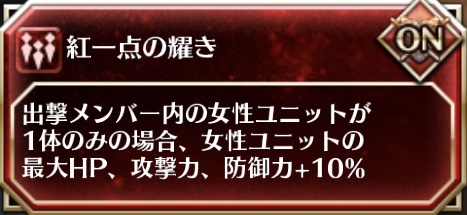 紅一点の輝き