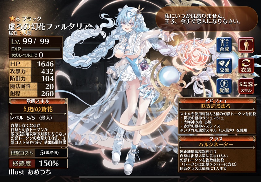 虚ろの幻花ファルタリア（第一覚醒）