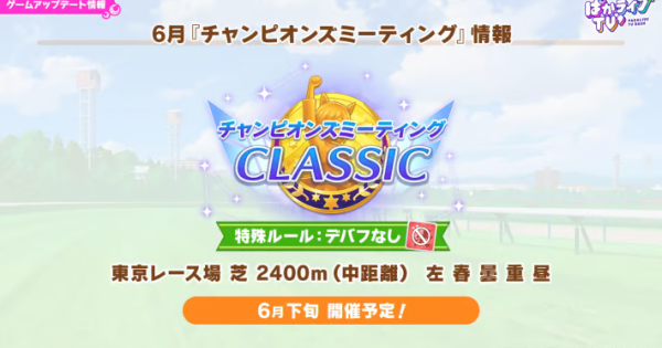 2026・6月チャンミ
