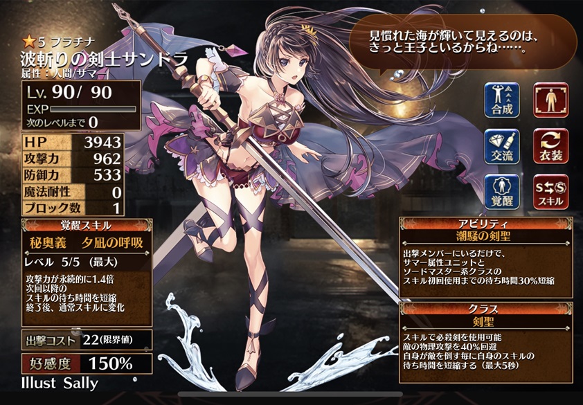 波斬りの剣士サンドラ（第一覚醒）