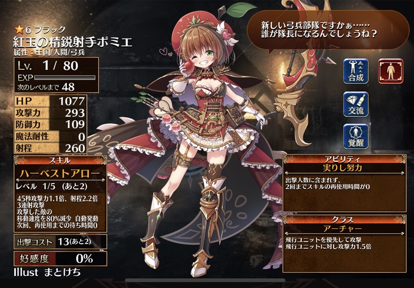 紅玉の精鋭射手ポミエ