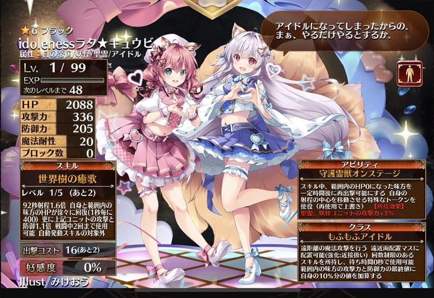 idolenessラタ★キュウビ