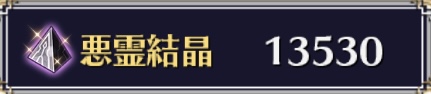 悪霊結晶