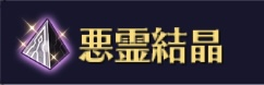 悪霊結晶（アイコン）