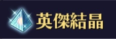英傑結晶（アイコン）
