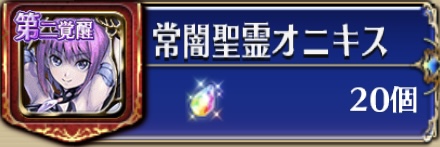 虹水晶（常闇聖霊オニキス）