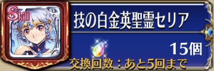 虹水晶（技の白金英聖霊セリア）