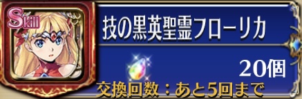 虹水晶（技の黒英聖霊フローリカ）