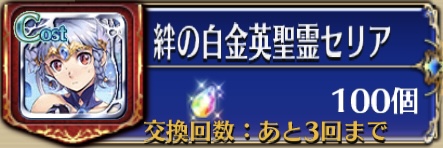 虹水晶（絆の白金英聖霊セリア）