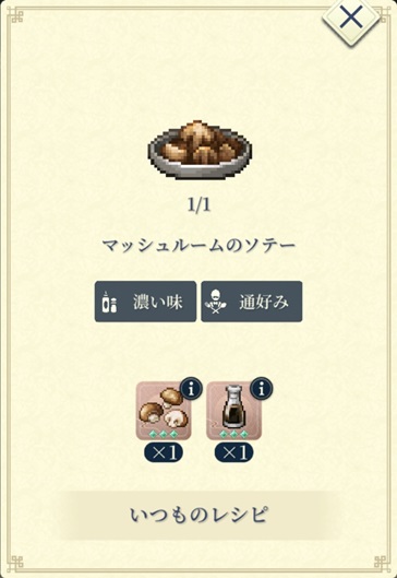 ジーン（マッシュルームのソテー）