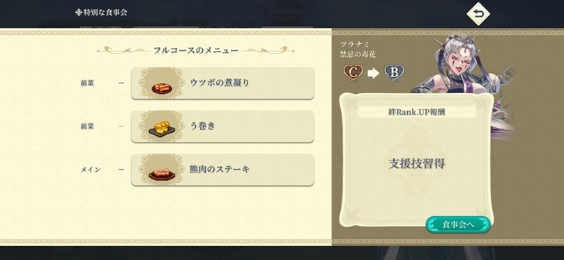 ツラナミ（Bランク料理）