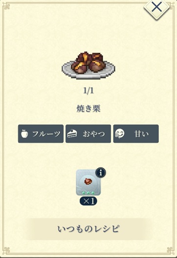 マリエ（焼き栗）