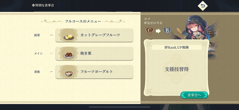 ユメ（Bランク料理）