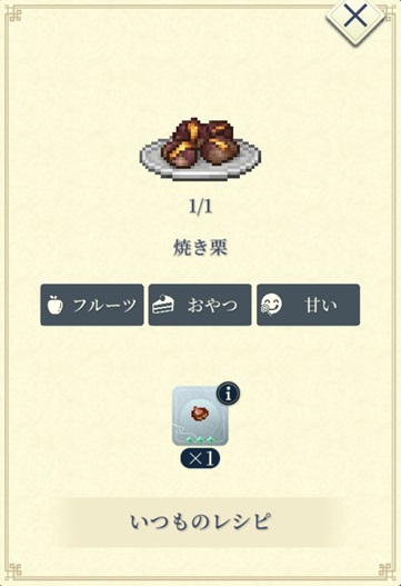 ユメ（焼き栗）