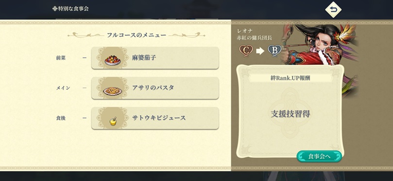 レオナ（Bランク料理）