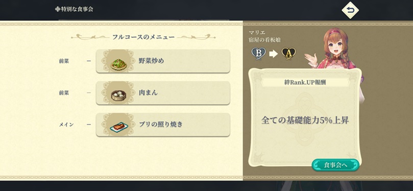 108星マリエ（Aランク料理）